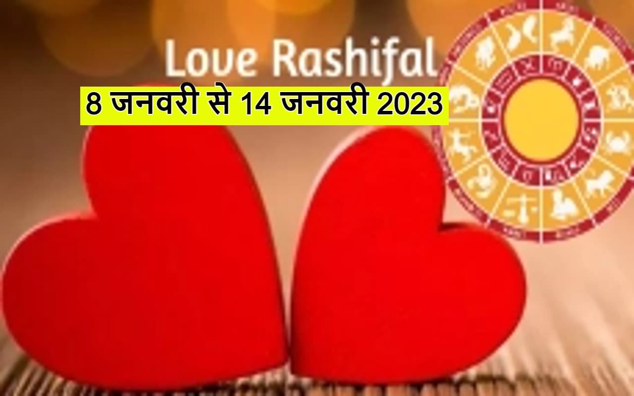 Weekly Love Rashifal: 9 जनवरी से 14 जनवरी 2023 तक जानिए प्रेम और वैवाहिक जीवन के लिए कैसा रहेगा सप्ताह