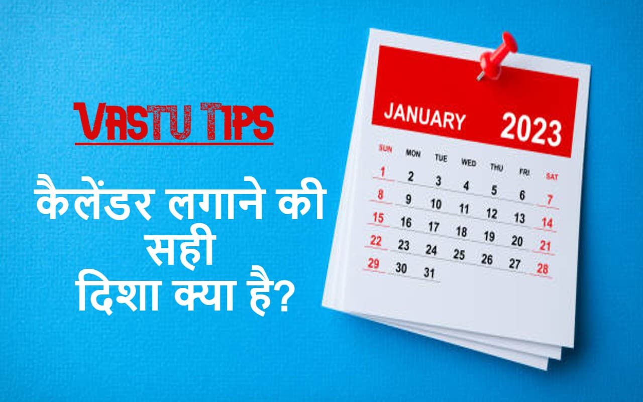 कैलेंडर टांगने की सही दिशा: वास्तु के अनुसार घर में लगाएं नए साल का कैलेंडर? जानें इससे जुड़ी बड़ी बातें