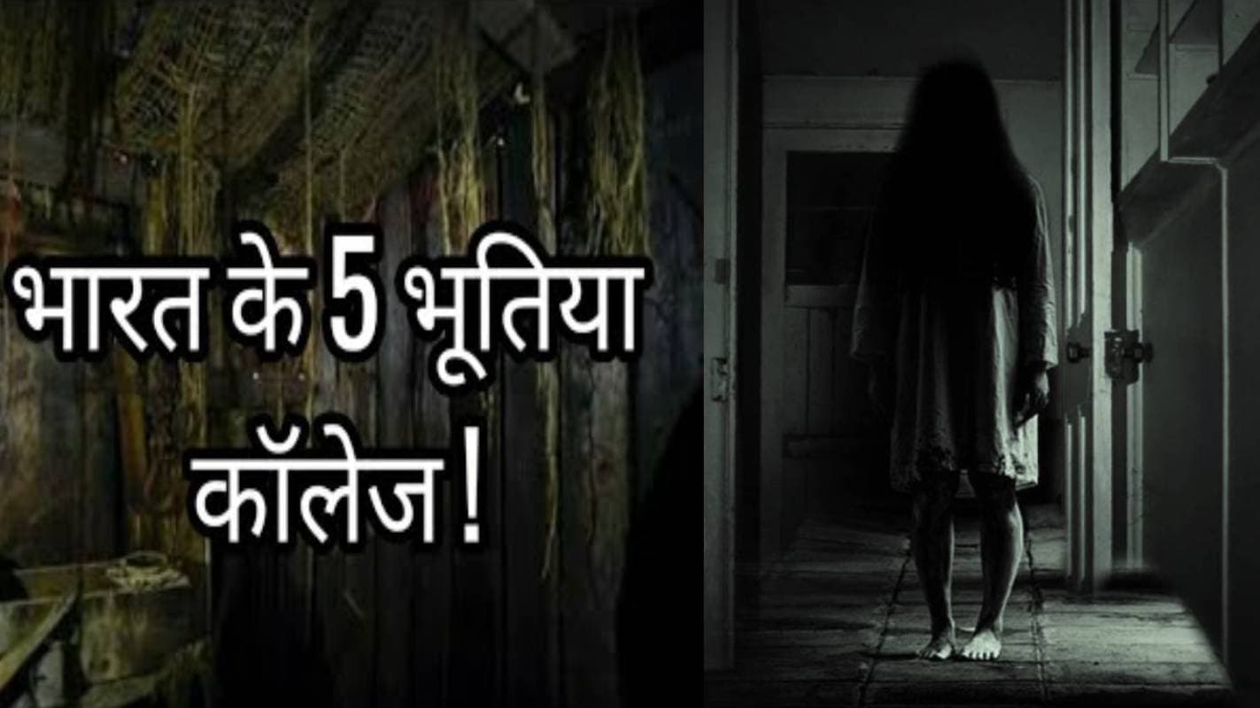 भारत के ये 5 'भूतिया कॉलेज' उड़ा देगें आपके होश, इस लिस्ट में सेंट जेवियर्स कॉलेज से लेकर...