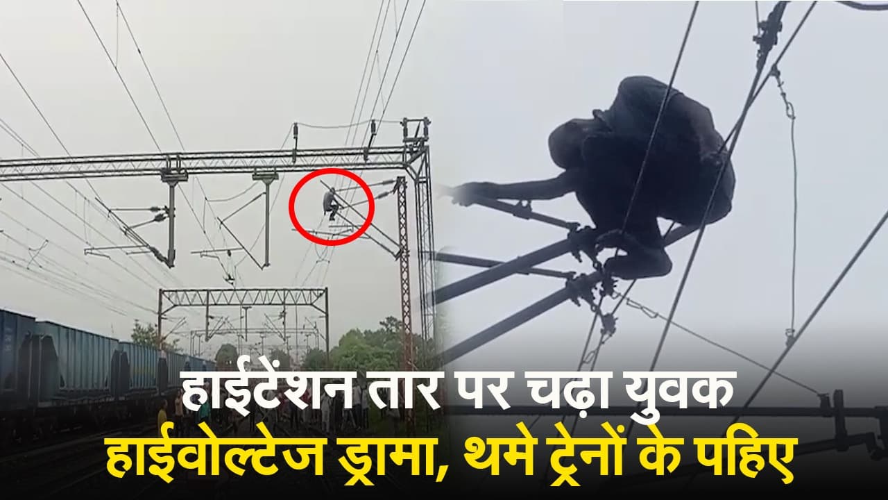 VIDEO: आसनसोल में हाईटेंशन तार पर चढ़कर युवक करता रहा हाईवोल्टेज ड्रामा, थमे ट्रेनों के पहिए