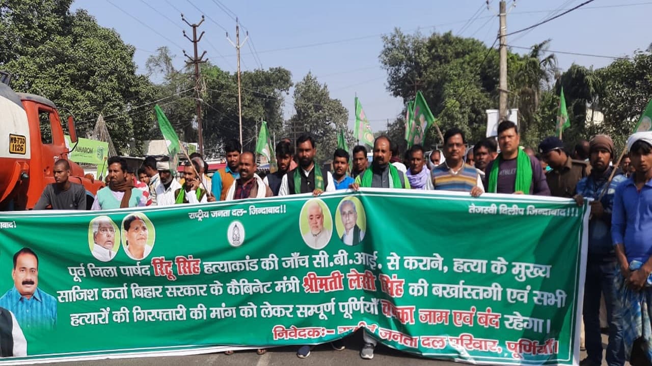 रिंटू सिंह हत्याकांड: मंत्री लेशी सिंह की बर्खास्तगी की मांग को लेकर पूर्णिया में राजद का चक्का जाम व प्रदर्शन