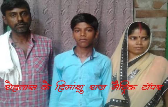 Bihar Board BSEB 10th Result 2020 : रोहतास के हिमांशु राज मैट्रिक टॉपर, टॉप टेन में 10 लड़कियां