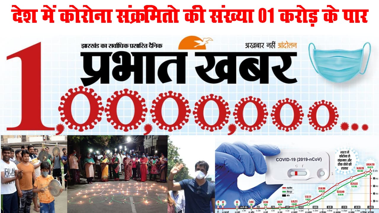 भारत में Corona संक्रमितों की संख्या एक करोड़ पार, देखें देश कैसे एकजुट होकर लड़ा, किन्हें खोया और क्या है अब की स्थिति