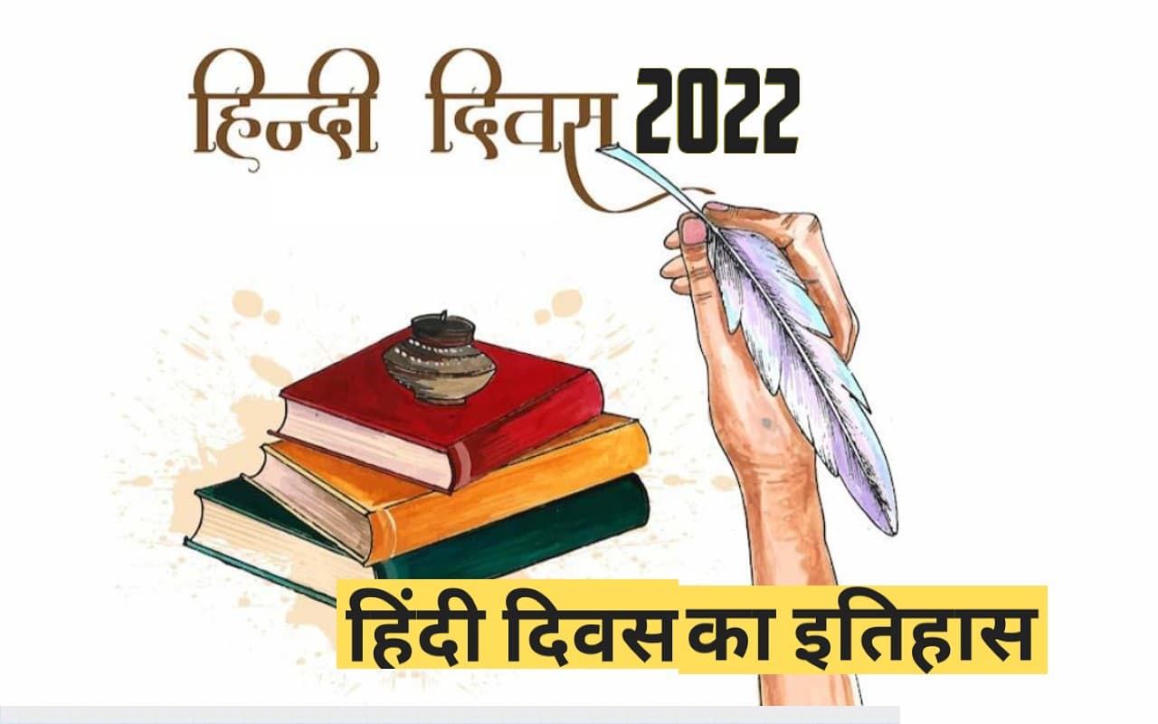 Hindi Diwas 2022:  आज मनाया जा रहा है  हिंदी दिवस, जानें इसका इतिहास और महत्‍व