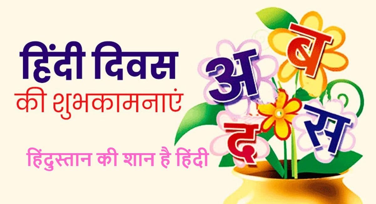 Hindi Diwas 2021 Wishes: हिंदी दिवस पर इन Greetings, WhatsApp Status के साथ प्रियजनों को दें शुभकामनाएं