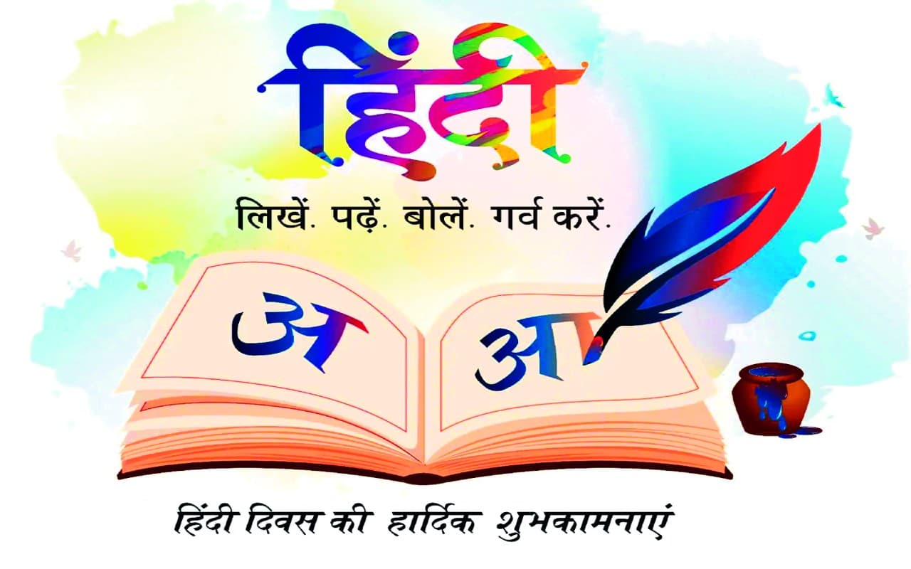 Happy Hindi Diwas 2024 Wishes :  अभिव्यक्ति की खान है...यहां से भेजें हिंदी दिवस की शुभकामनाएं