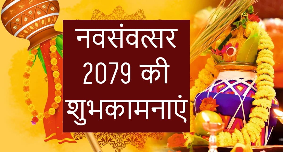 Happy Hindu New Year 2022 Wishes LIVE: नए वर्ष का नया प्रभात... हिंदू नववर्ष पर यहां से भेजें बधाई संदेश