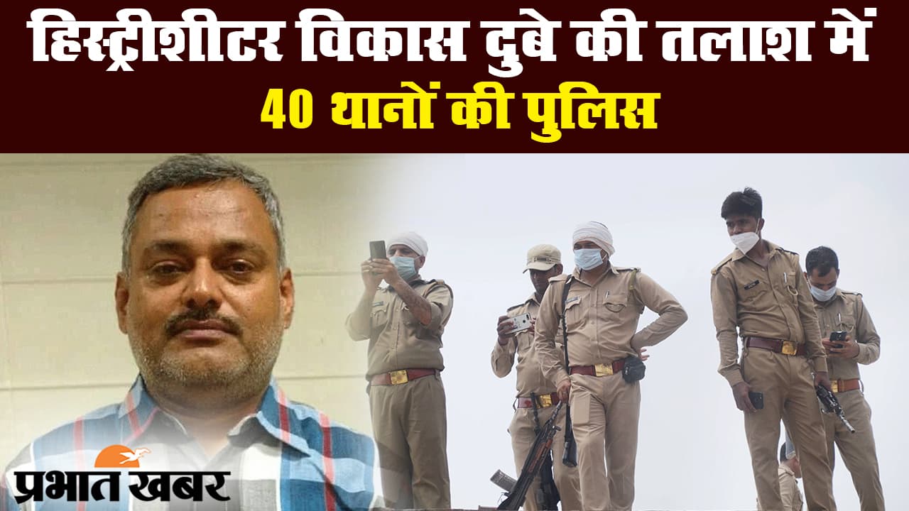 कानपुर एनकाउंटर: हिस्ट्रीशीटर विकास दुबे की तलाश में 40 थानों की पुलिस जुटी