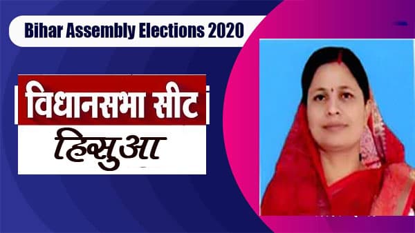 Hisua  Election Result 2020: कांग्रेस के नीतू कुमारी को मिली जीत, भाजपा के अनिल कुमार को करना पड़ा हार का सामना
