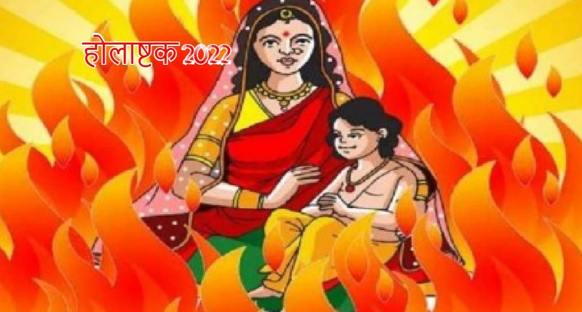 Holashtak 2022: होलाष्टक आज से शुरू, जानें कब समाप्त होगा, इन दिनों में गलती से भी न करें ये काम