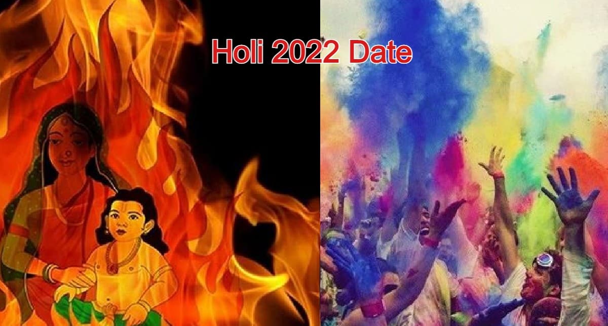 Holi 2022 Date: भद्राकाल के कारण इस समय है होलिका दहन का शुभ मुहूर्त, जानें कब है होली?