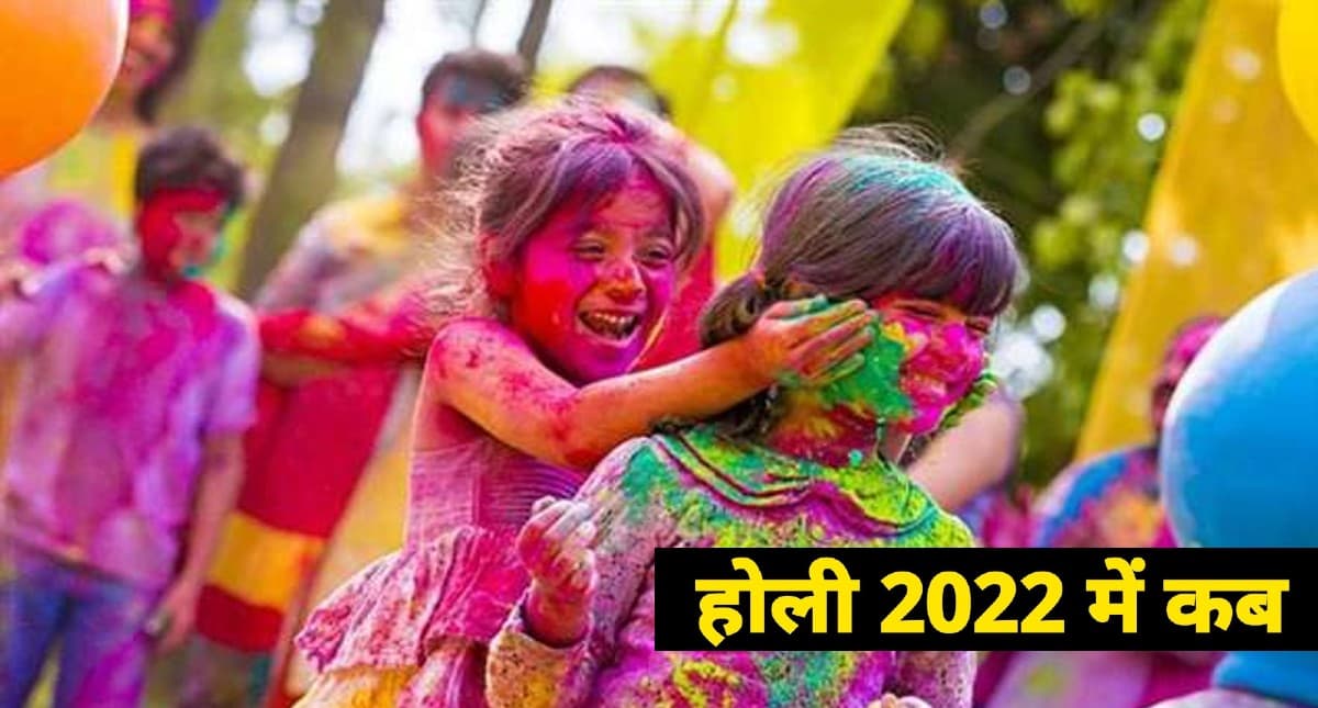 Holi 2022 Date,Puja Timings: होलिका दहन कल,जानिए होलिका दहन के एक दिन बाद क्यों नहीं मनायी जा रही होली ?