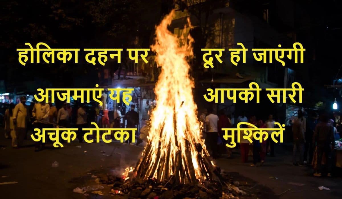 Holika Dahan 2022: 2588 साल बाद बन रहा दुर्लभ संयोग, यह टोटका दूर कर देगा आपकी सारी परेशानियां Holika Dahan 2022: 2588 साल बाद बन रहा दुर्लभ संयोग, यह टोटका दूर कर देगा आपकी सारी परेशानियां