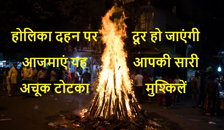 Holika Dahan 2022: 2588 साल बाद बन रहा दुर्लभ संयोग, यह टोटका दूर कर देगा आपकी सारी परेशानियां