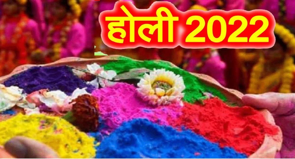 Holi 2022 Shubh Yog: शुभ योग लेकर आ रही है होली, जानें इनका महत्व