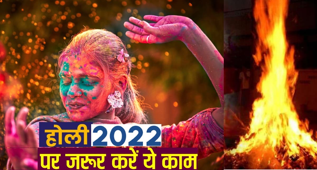 Holi 2022: होली पर कर लें ये महाउपाय, आएगी खुशहाली और समृद्धि
