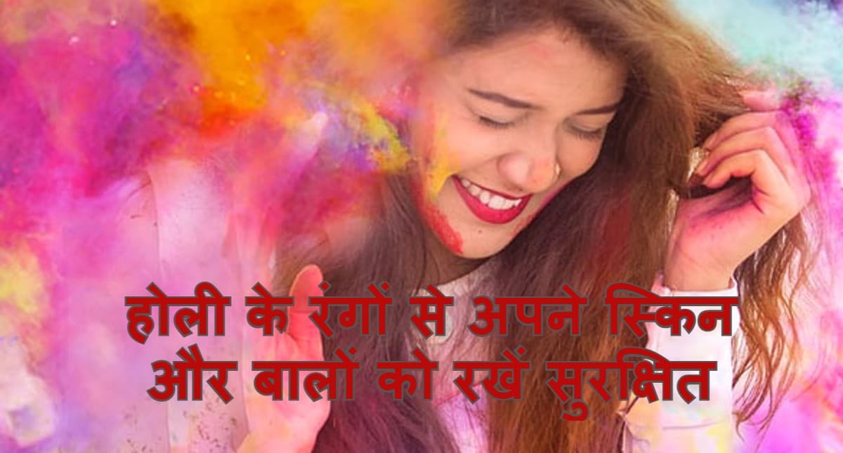 Holi 2022:होली के रंगों से अपनी स्किन, बालों को ऐसे रखें सुरक्षित,शहनाज हुसैन के स्किन केयर टिप्स जान लें