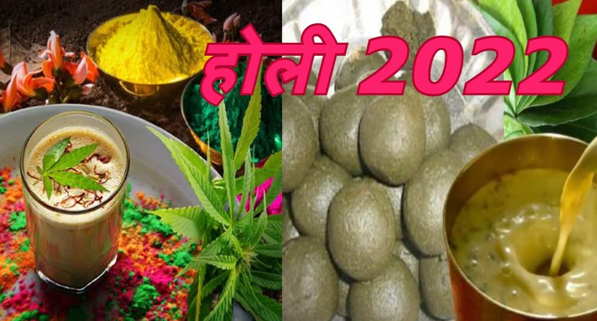 Holi 2022: होली के दिन भांग का सेवन करने के पीछे है विशेष धार्मिक महत्व, जानें प्रचलित मान्यता