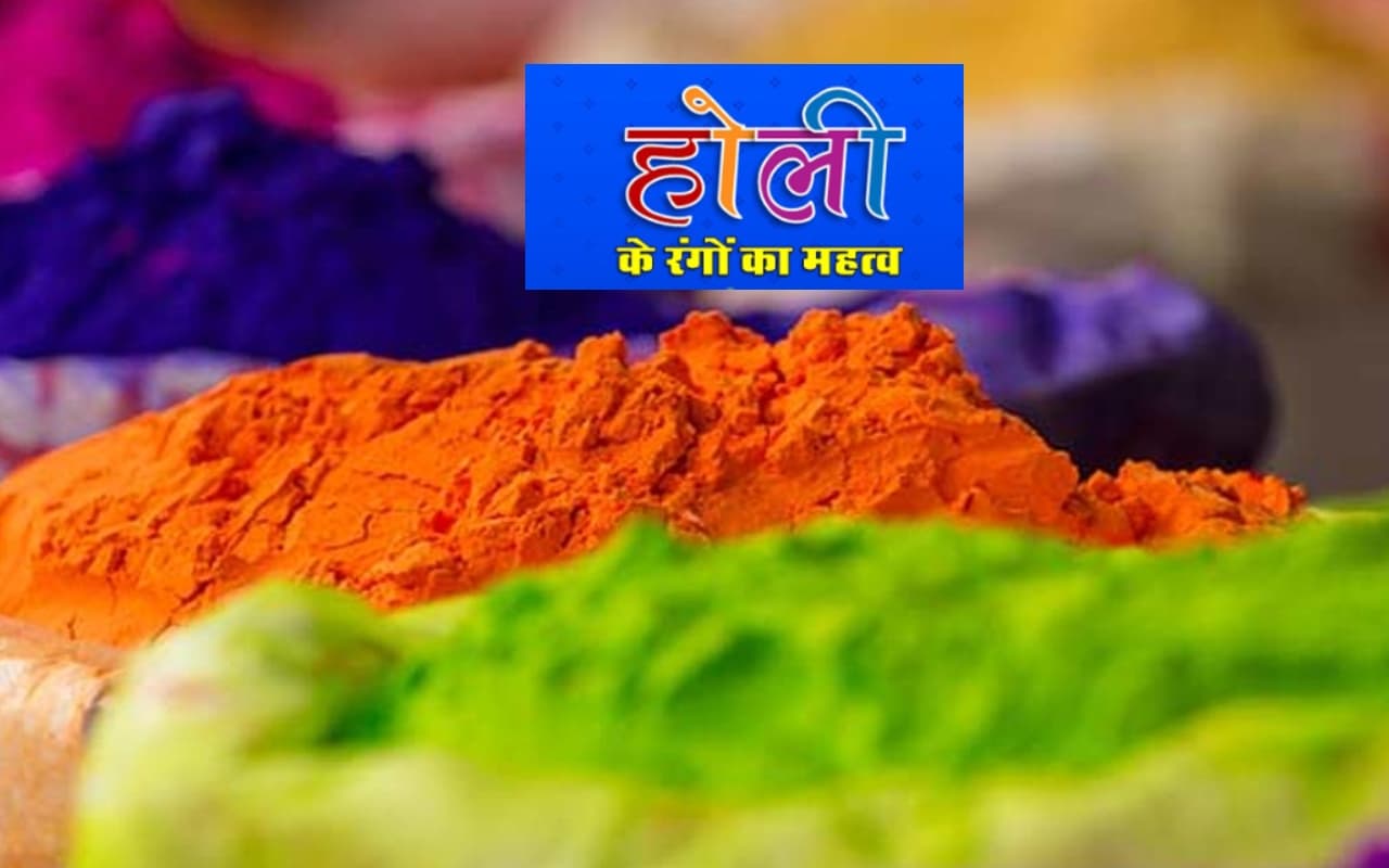 Holi 2023: होली के हर रंग का है खास महत्व, जानें कौन से रंग का क्या मतलब है?