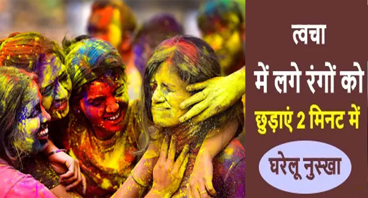 Holi 2022: चेहरे पर लगे होली के जिद्दी रंगों को ऐसे छुड़ाएं, बाल और स्किन रहेगी हेल्दी Holi 2022: चेहरे पर लगे होली के जिद्दी रंगों को ऐसे छुड़ाएं, बाल और स्किन रहेगी हेल्दी