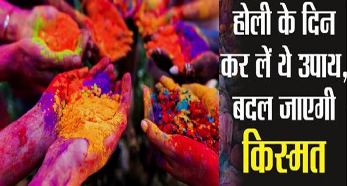 Holi 2022 Upaay: सुख समृद्धि एवं मनोकामनाओं की पूर्ति हेतु होली पर करें ये उपाय, बढ़ेगी सुख और समृद्धि