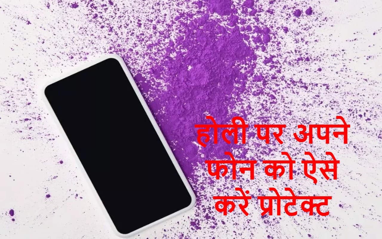 Holi 2023: होली के हुड़दंग में आपके स्मार्टफोन का बंटाधार न हो जाए! अपने कलेजे के टुकड़े को ऐसे बचाएं
