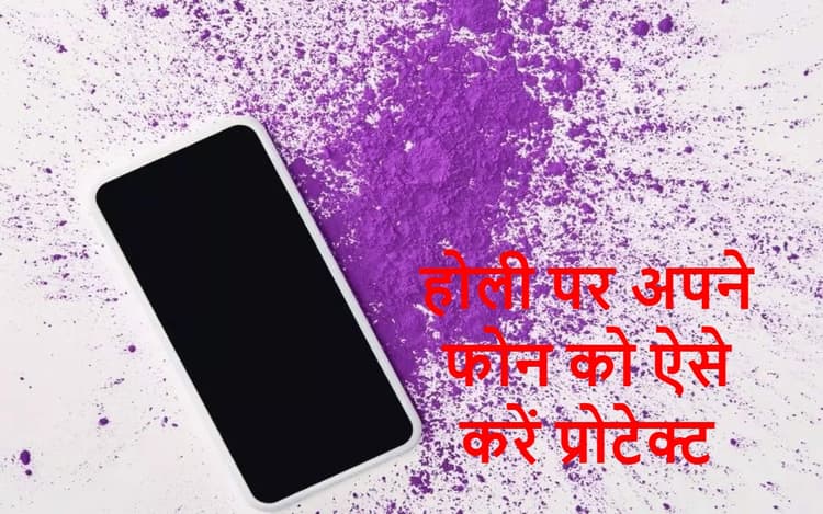 Holi 2023: होली के हुड़दंग में आपके स्मार्टफोन का बंटाधार न हो जाए! अपने कलेजे के टुकड़े को ऐसे बचाएं