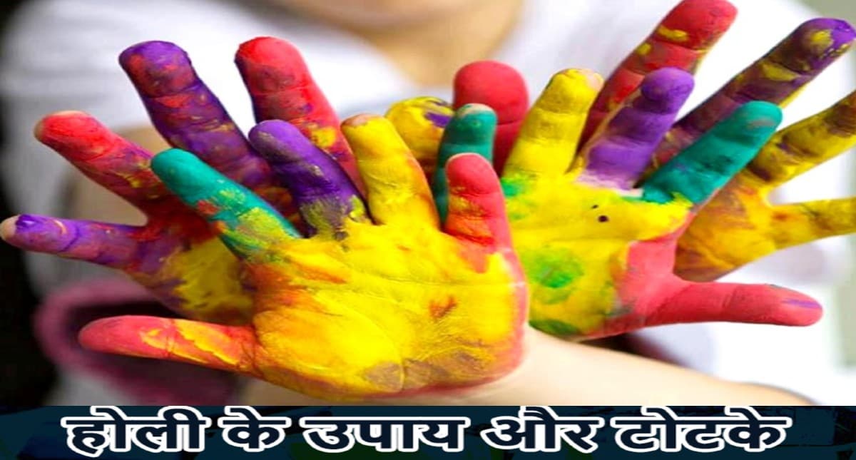Holi 2022 Upaay: इस दिन मनाई जाएगी होली, सुख समृद्धि एवं मनोकामनाओं की पूर्ति हेतु करें ये उपाय