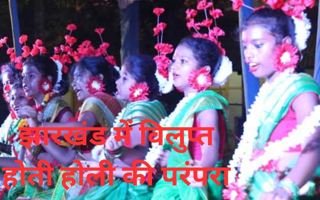 Holi Tradition : झारखंड के होली पर्व में अब नहीं दिखती फाग नृत्य की रौनक, झूमर नृत्य भी खो रही धाक
