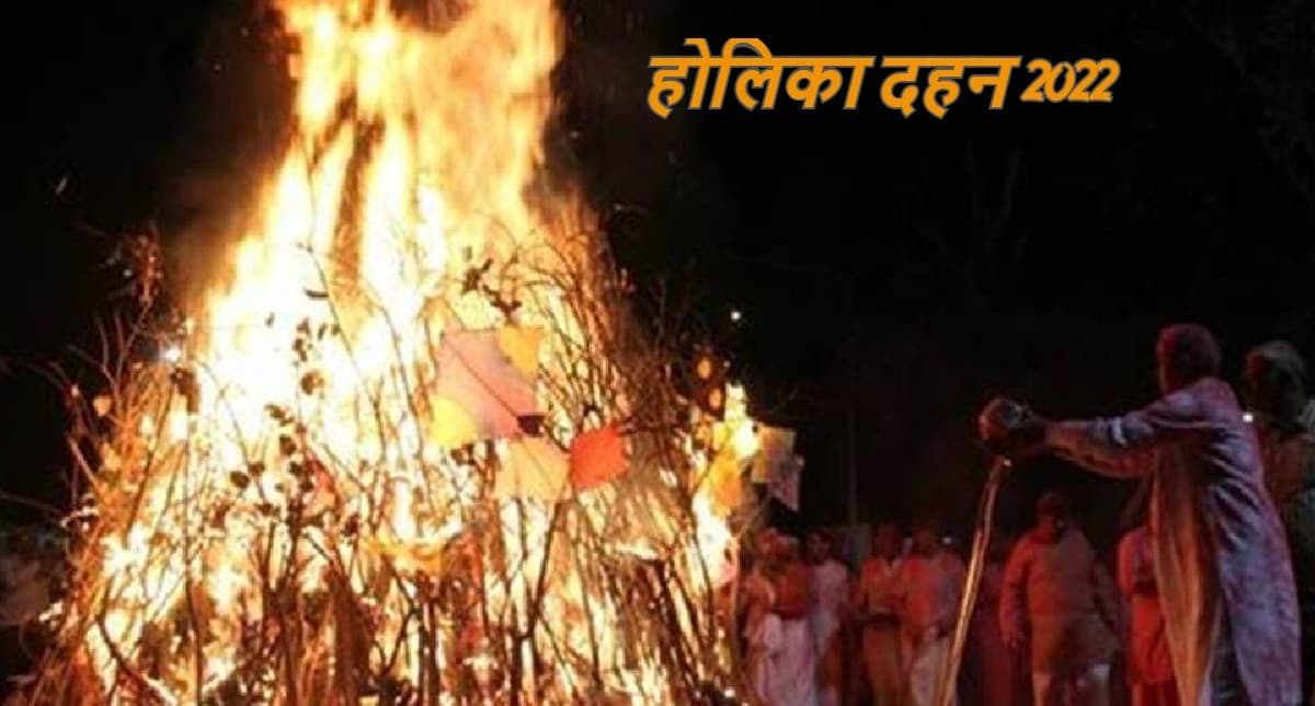 Holi 2022: होलिका दहन करते समय नहीं जलानी चाहिए इन पेड़ों की लकड़ियां, कारण जान लें