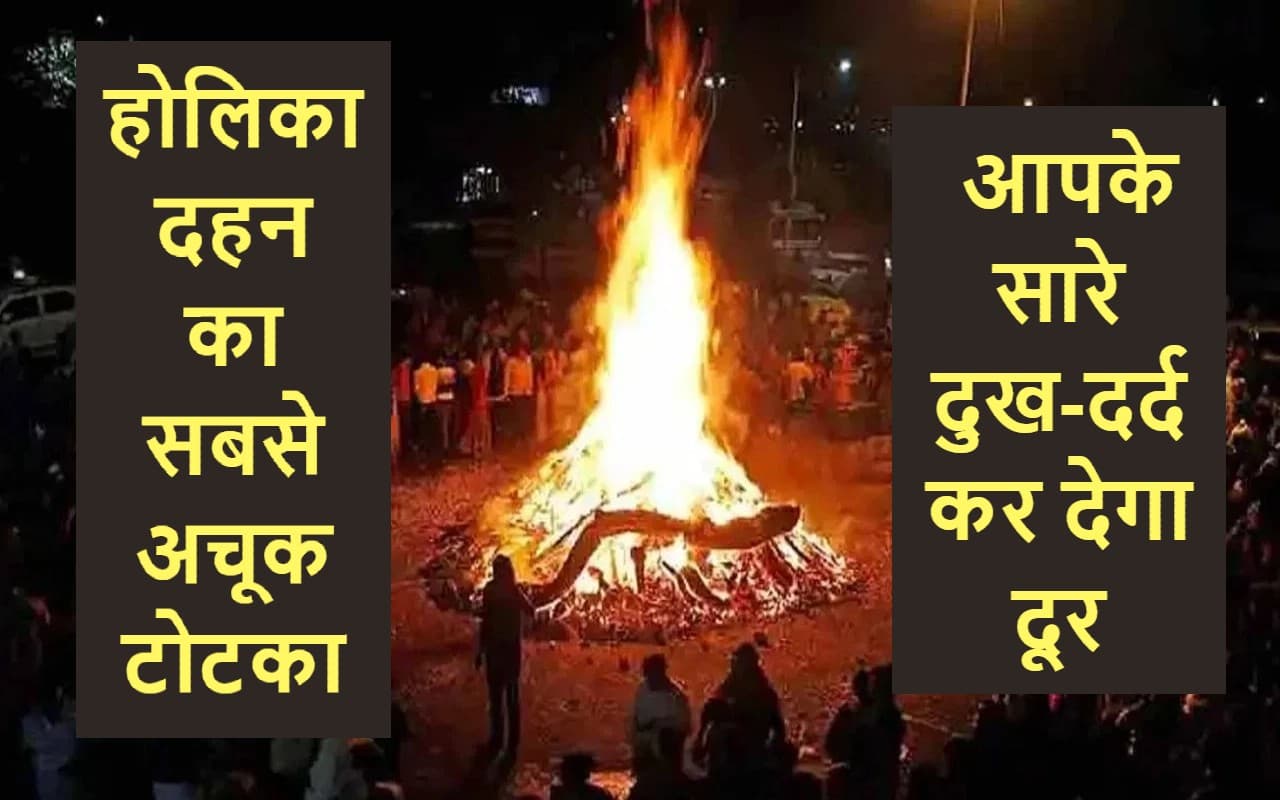 2588 साल बाद होली पर बन रहा ऐसा संयोग, आपकी सारी तकलीफें दूर कर देगा यह टोटका