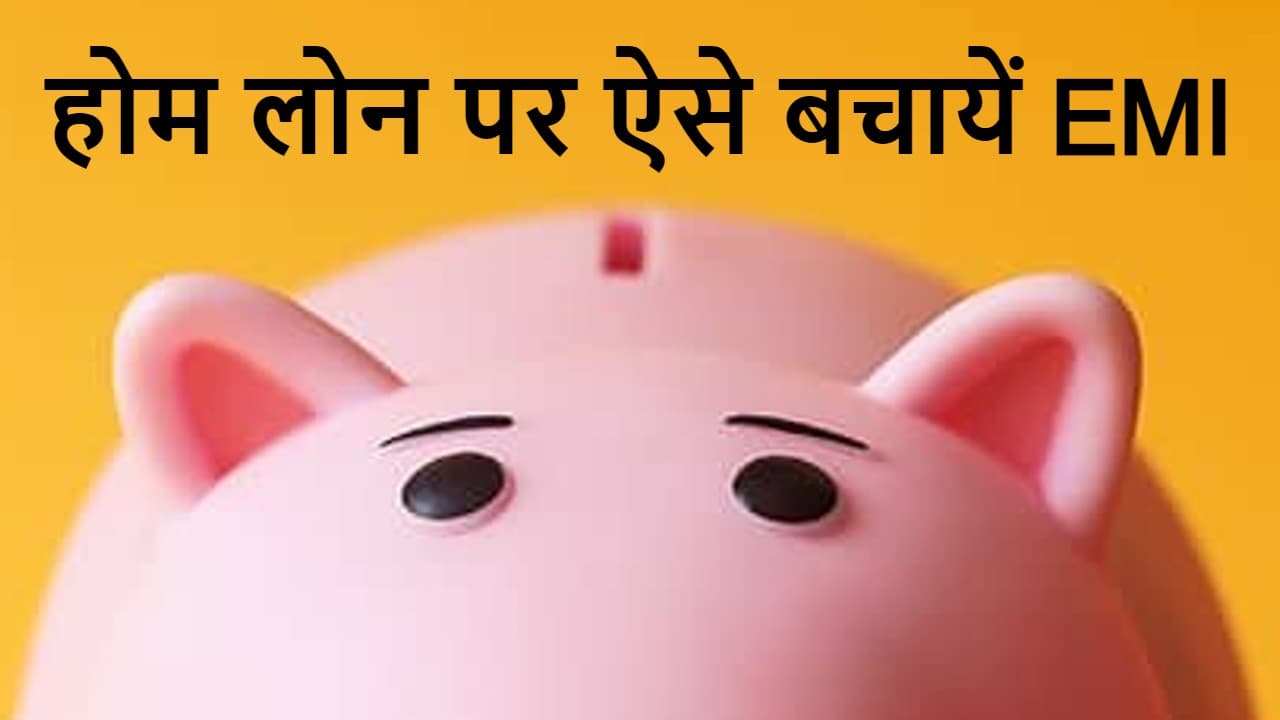 Home Loan Calculator: ये ट्रिक अपनायेंगे, तो 5000 रुपये कम हो जायेगी आपके होम लोन की EMI, ब्याज भी बचाएं