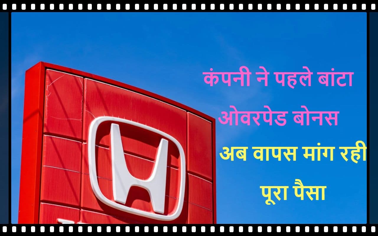 होंडा ने अपने स्टाफ को दे डाले बोनस से ज्यादा पैसे, अब कंपनी मांग रही पूरा रिफंड