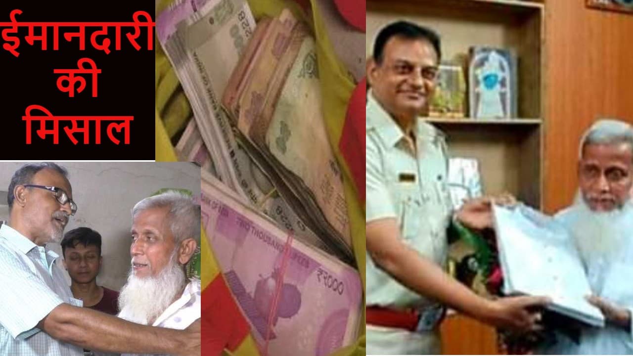 ईमान को मिला सम्मान: मोहम्मद अबू ने तीन साल तक संभाल कर रखा रुपये से भरा बैग