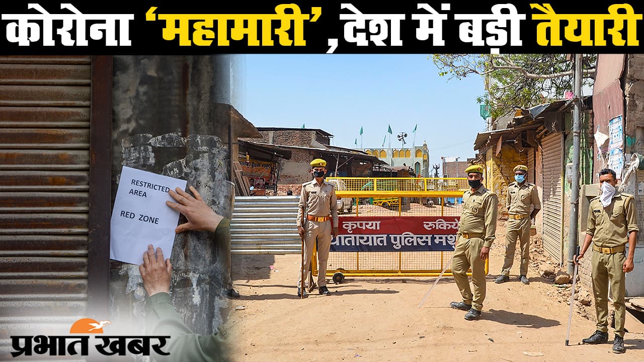 कोरोनावायरस : भारत में लॉकडाउन जारी, मध्यप्रदेश, दिल्ली और उत्तरप्रदेश में सबसे बड़ी तैयारी