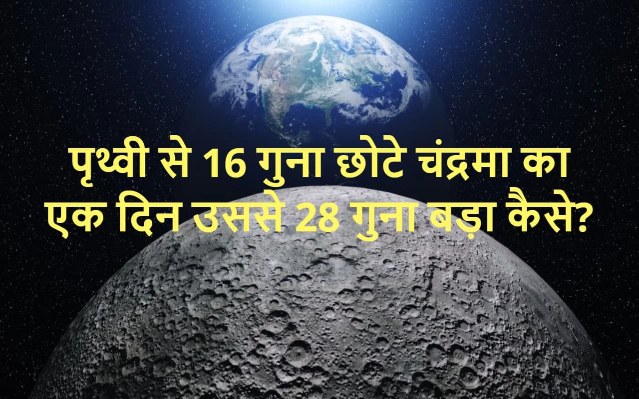 Chandrayaan 3 की लैंडिंग के मौके पर जानिए धरती 'मां' से कितने अलग हैं अपने चंदा 'मामा'?