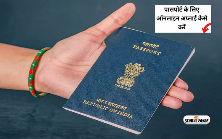 How to Apply for Passport:जाना चाहते हैं विदेश,पर पासपोर्ट बनना है बाकी,यहां जानें इसके बनने की ऑनलाइन प्रॉसेस