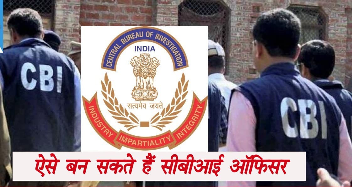 CBI Recruitment: सीबीआई में भर्ती की ये है प्रक्रिया, जानें सीबीआई अफसरों को कितना मिलता है वेतन