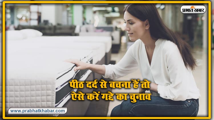 Health Tips : पीठ दर्द से बचना हैं तो अपने Sleep Mattress में करें बदलाव, जानें कैसे गद्दे देंगे आराम