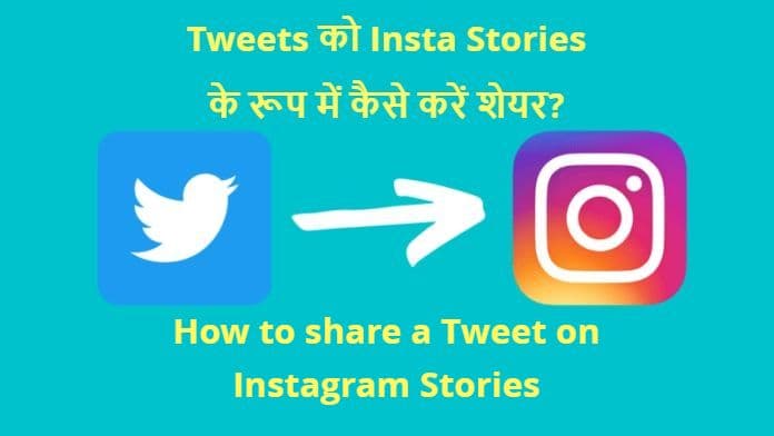 New Feature: अब इंस्टाग्राम पर भी शेयर कर सकेंगे Tweets, जानें आसान तरीका