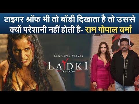 टाइगर श्रॉफ भी तो बॉडी दिखाता है तो उससे क्यों परेशानी नहीं होती है- राम गोपाल वर्मा