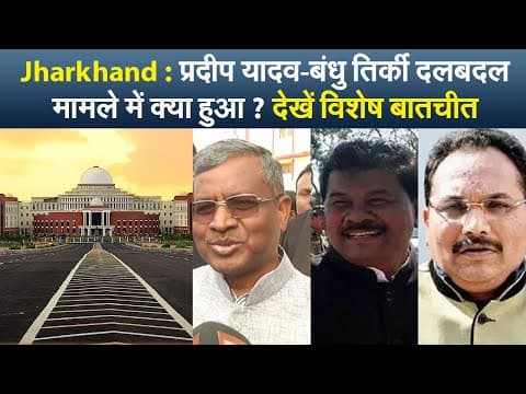 Jharkhand : प्रदीप यादव-बंधु तिर्की दलबदल मामले में क्या हुआ? देखें विशेष बातचीत