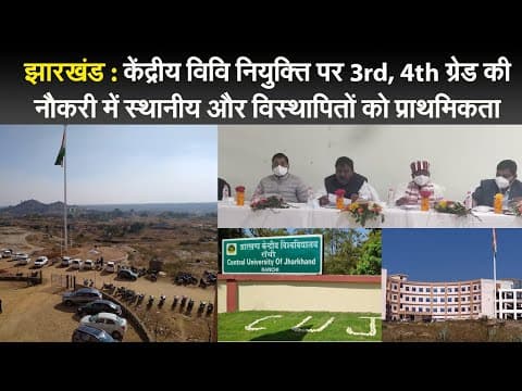 झारखंड : 3rd, 4th ग्रेड की नौकरी में स्थानीय और विस्थापितों को प्राथमिकता