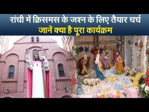 रांची में क्रिसमस के जश्न के लिए तैयार चर्च, जानें क्या है पूरा कार्यक्रम