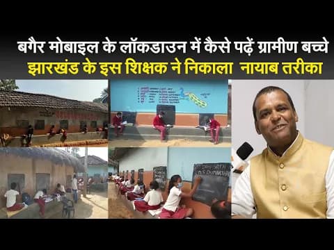 झारखंड के इस शिक्षक ने बताया बगैर मोबाइल के लॉकडाउन में कैसे पढ़ें ग्रामीण बच्चे झारखंड के इस शिक्षक ने बताया बगैर मोबाइल के लॉकडाउन में कैसे पढ़ें ग्रामीण बच्चे