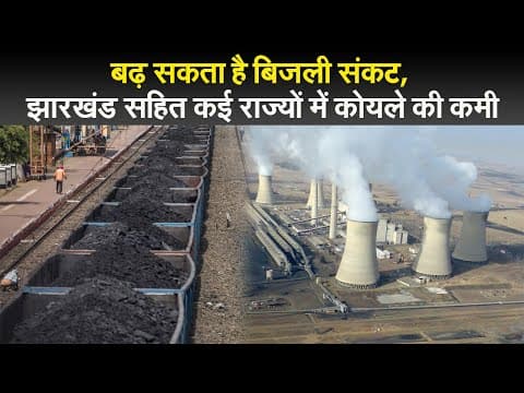 बढ़ सकता है बिजली संकट, झारखंड सहित कई राज्यों में कोयले की कमी