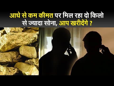 आधे से कम कीमत पर मिल रहा दो किलो से ज्यादा सोना, आप खरीदेंगे ?