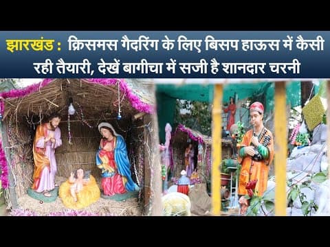झारखंड : क्रिसमस गैदरिंग के लिए बिसप हाऊस में कैसी रही तैयारी, देखें