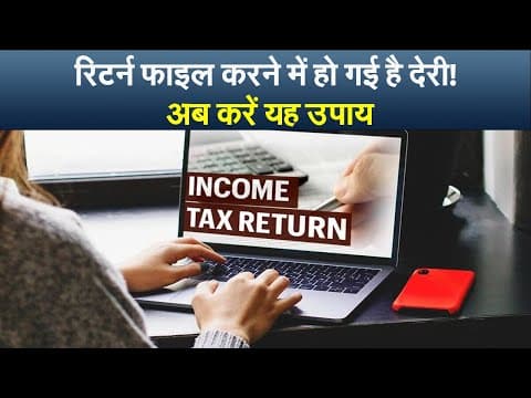 रिटर्न फाइल करने में हो गई है देरी ! अब करें यह उपाय