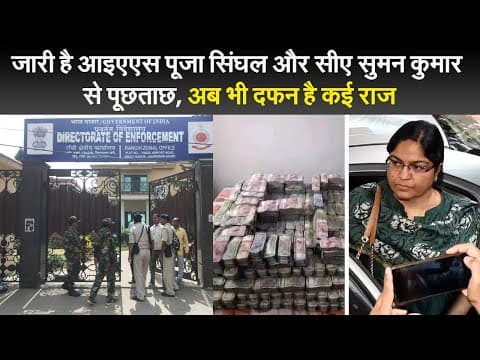 जारी है IAS पूजा सिंघल और CA सुमन कुमार से पूछताछ, अब भी दफन हैं कई राज